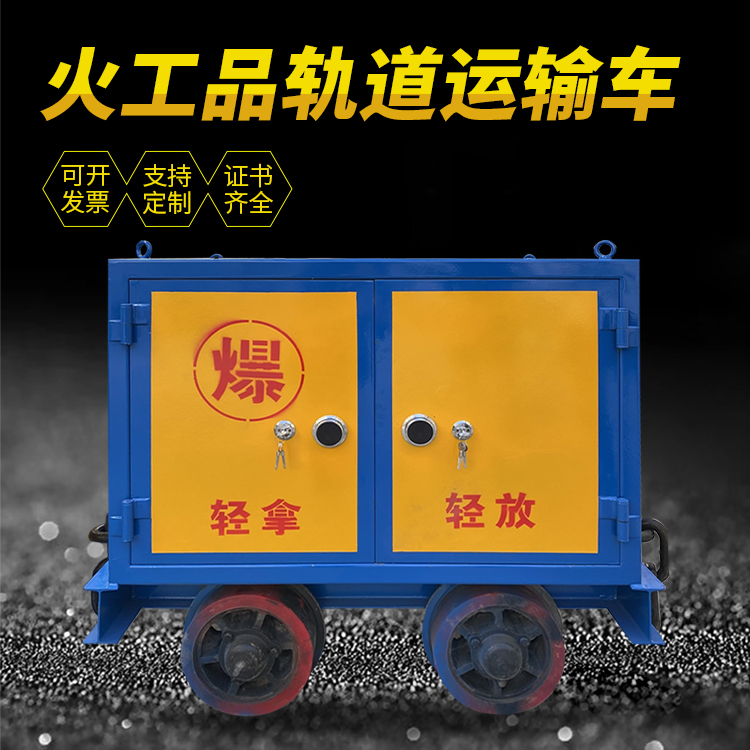 西秀井下轨道火工品运输柜/车的产品特点和应用价值分析